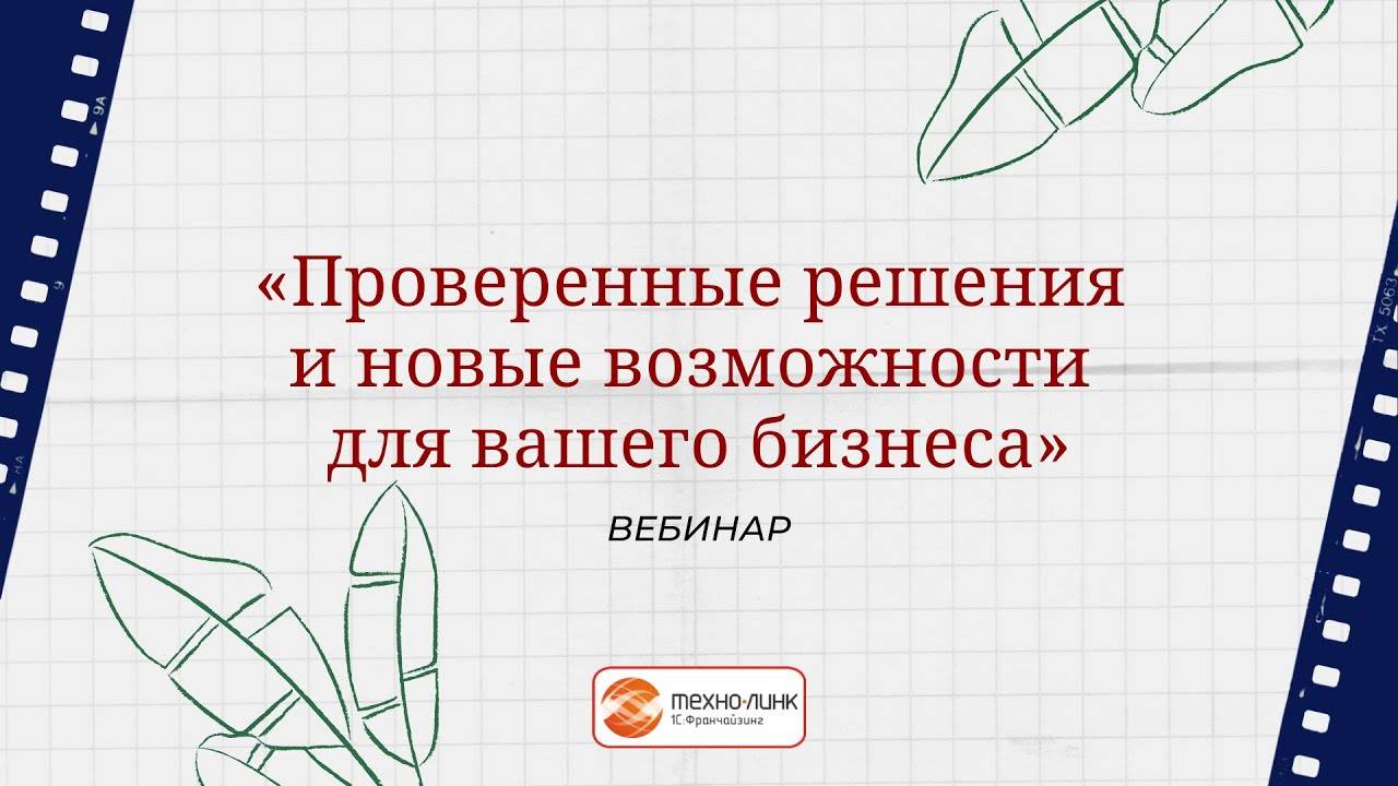 Проверенные решения и новые возможности для Вашего бизнеса.