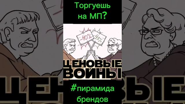 🔥Торгуешь на маркетплейсах?