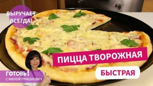 ВКУСНЕЙШАЯ Творожная ПИЦЦА Без Дрожжей и Расстойки Теста