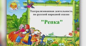 сказка РЕПКА (9гр.) октябрь-2025