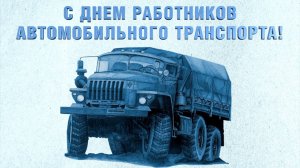 День работников автомобильного транспорта