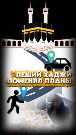 🕋ПЕШИЙ ХАДЖИ ПОМЕНЯЛ ПЛАНЫ🚗 #мирадио   Узнайте, как он оказался на «акике» в Кургане и какие новше