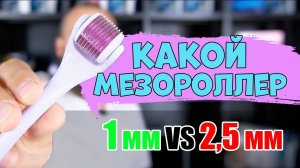 KAК ВЫБРАТЬ МЕЗОРОЛЛЕР ДЛЯ БОРОДЫ? КАКОЙ МЕЗОРОЛЛЕР ДЛЯ БОРОДЫ