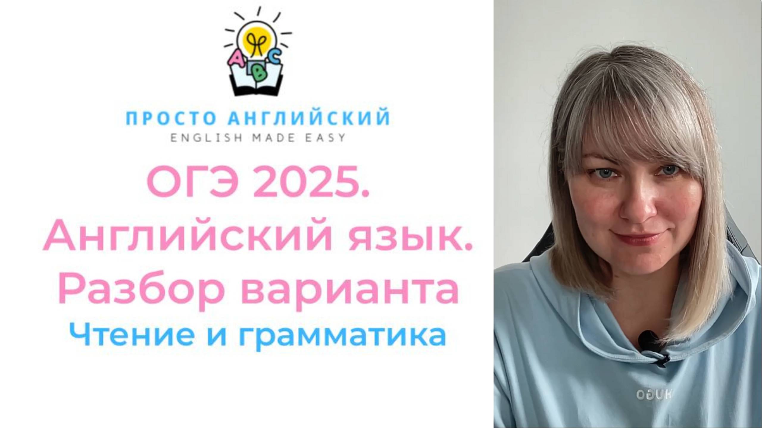 Разбор варианта ОГЭ 2025| Английский язык | Грамматика и чтение