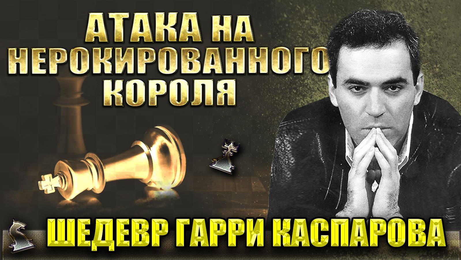 Шахматы. ШЕДЕВР в исполнении Гарри Каспарова! Атака на нерокированного короля.