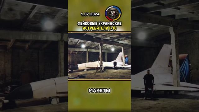 УКРАИНА СОЗДАЕТ МАКЕТЫ F-16, ЧТОБЫ ПРИВЛЕЧЬ РОССИЙСКУЮ РАЗВЕДКУ! #россия