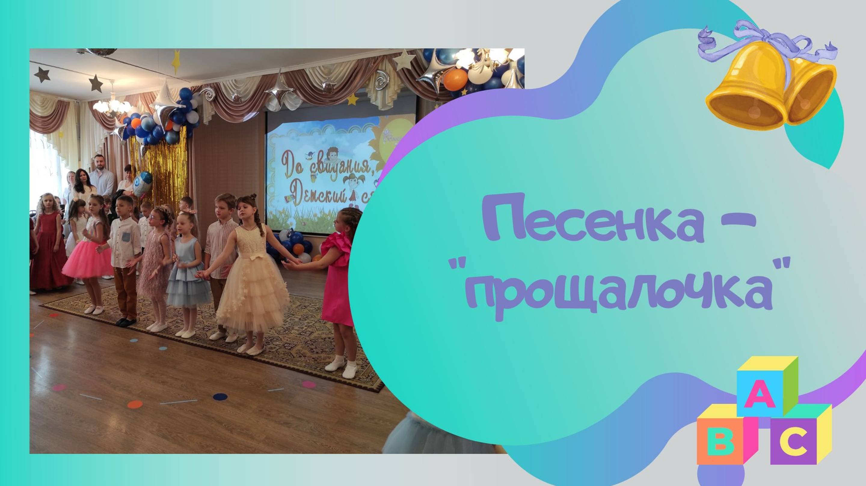 Песенка - прощалочка  авт. Л.Кириллова, С. Каптюхов