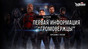 ValleyFlyin | MARVEL Strike Force | "Громовержцы" (ПЕРЕВОД ИИ)!