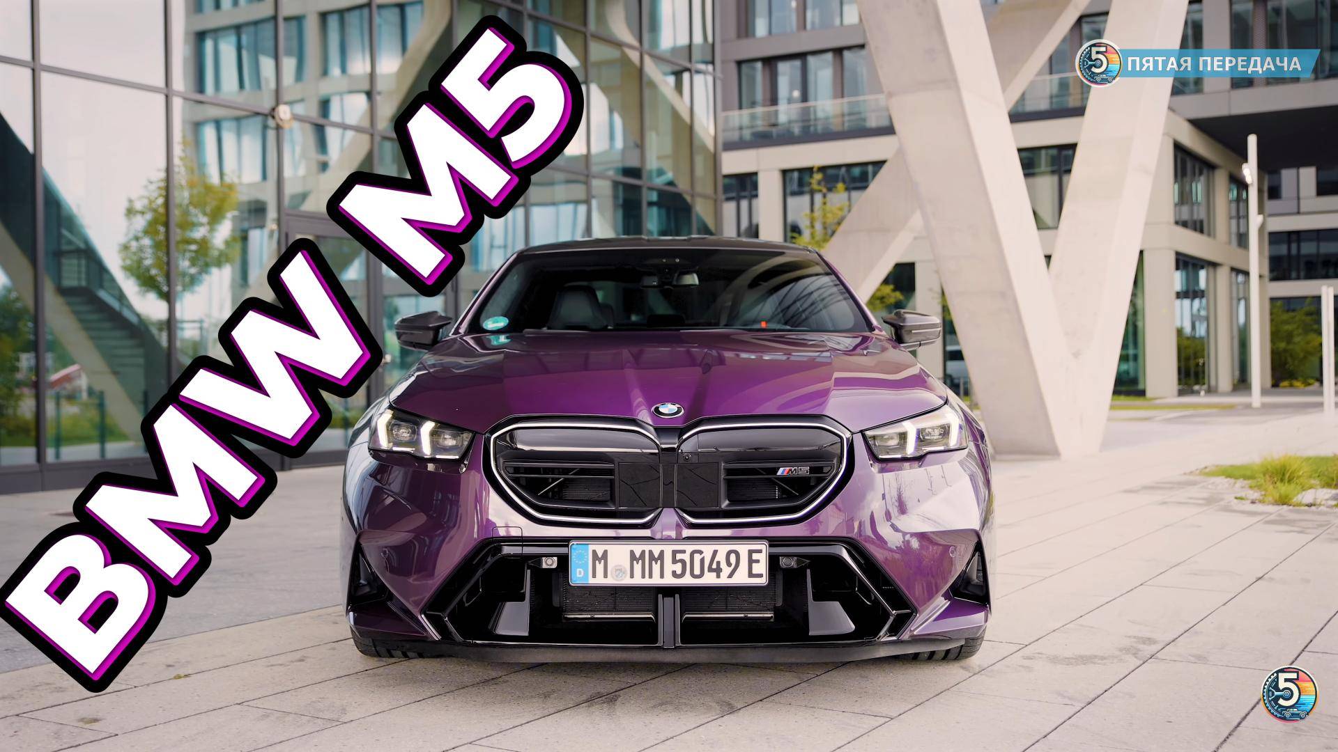 Новый BMW M5: гибрид решает?