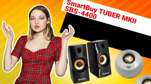 НИКС Компьютерный Супермаркет: видео про Портативная колонка SmartBuy TUBER MKII SBS-4400