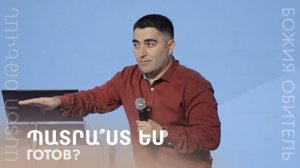 Готов? || Պատրա՞ստ ես || Patra՞st es || Севак Барсегян