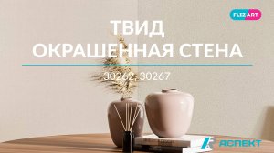 Твид 30262 и Окрашенная стена 30267