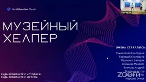 Всероссийский Хакатон лучших музейных практик "HackEducation. Музей"