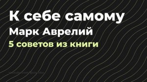 К самому себе - Марк Аврелий