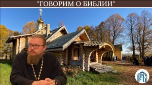 «Кто написал Библию?» Иерей Александр Ермолин