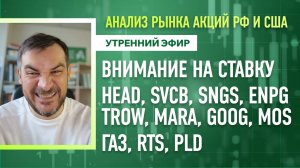 Анализ рынка акций РФ и США/ HEAD, SVCB, SNGS, ENPG, TROW, MARA, GOOG, MOS/ Газ, RTS, PLD