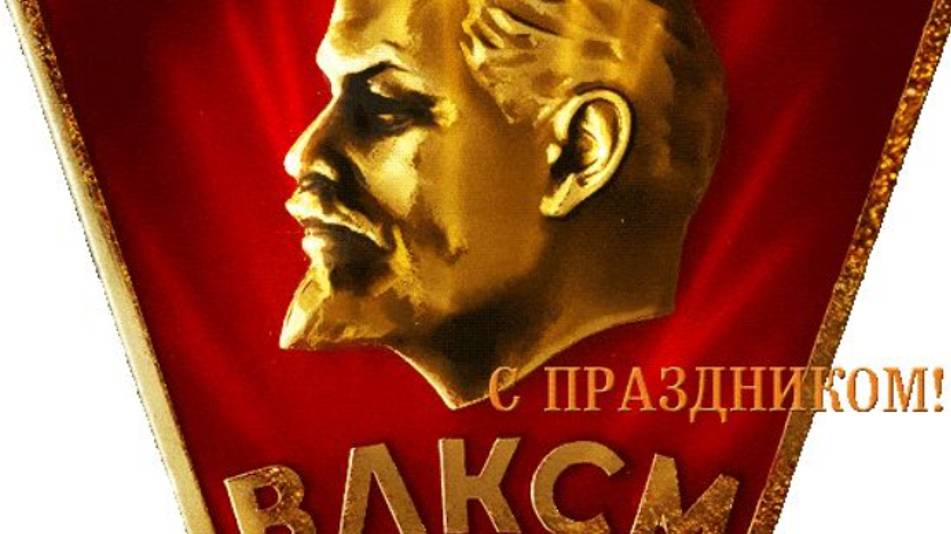 День комсомола - День рождения комсомола #комсомол #денькомсомола #деньрождениякомсомола #поздравле