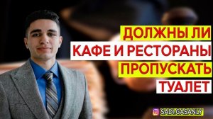 Туалет в кафе и ресторане могут ли пропустить в туалет из улицы ?