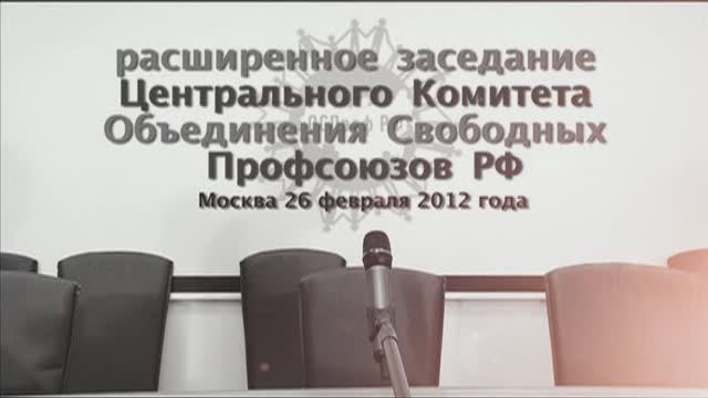 Заседание ЦК ОСПроф РФ_26.02.2012