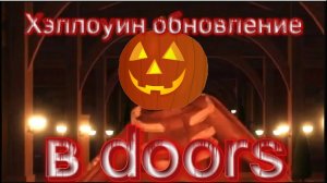 Хэллоуин в doors новое обновление