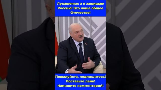 Лукашенко: а я защищаю Россию! Это наше общее Отечество! #россия #беларусь #новости