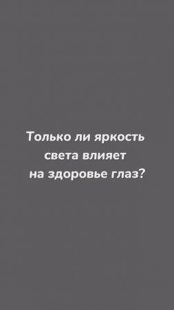 Только ли ярксть света влияет на здоровье глаз?