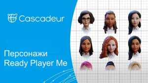 Использование персонажей Ready Player Me в Cascadeur