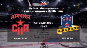 ХК "Армия СКА" 16 - ХК "СКА ХКД" 16 | 26.10.2024