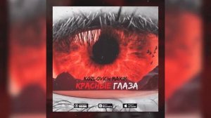 Kozlovich Maxim - Красные глаза
