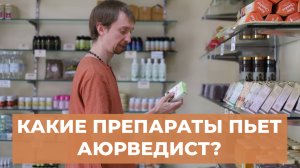 Что пьет специалист по аюрведе Роман Лихачев? Препараты по аюрведе