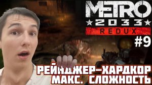 НАШЕСТВИЕ КИКИМОР. МАКСИМАЛЬНАЯ СЛОЖНОСТЬ | METRO 2033 REDUX №9