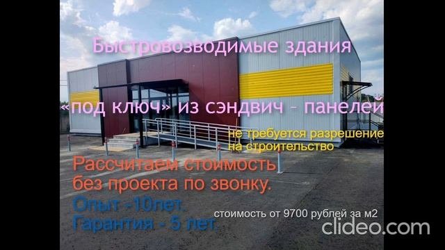 Быстровозводимые здания «под ключ» из сэндвич – панелей