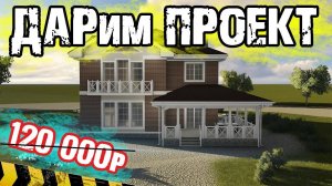 БЕСПЛАТНЫЙ проект ДОМА ценой 120 000 руб. Реальный случай с заказчиком.