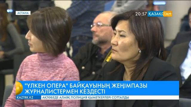 «Үлкен опера» байқауының жеңімпазы журналистермен кездесті смотреть онлайн