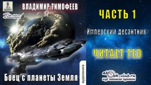 Владимир Тимофеев "Потерявшийся" (книга 1) "Боец с планеты Земля" (часть 1) - Имперский десантник