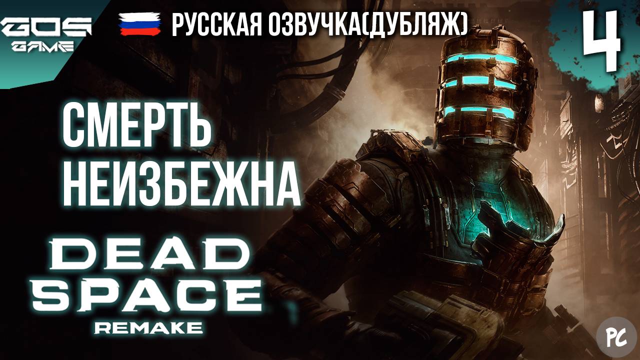 К ОРУДИЯМ ➤ ГЛАВА 4 ➤ DEAD SPACE Remake РУССКАЯ ОЗВУЧКА Прохождение Без Комментариев