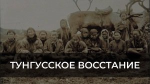 ТУНГУССКОЕ ВОССТАНИЕ В ЯКУТИИ | ЭХО ЯКУТИИ