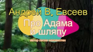 Андрей В. Евсеев.  Про Адама и шляпу. CD-альбом "Инициация" (планируется в 2025 г.)