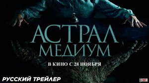 Астрал. Медиум (2024) | Русский дублированный трейлер (18+) | В кино с 28 ноября