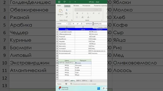 Функция ВПР в excel совместно с ВЫБОР #excel #эксель #exceltips