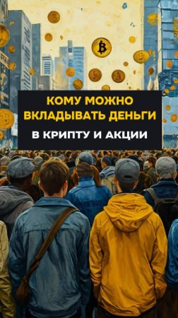 Кому можно вкладывать деньги в крипту и акции