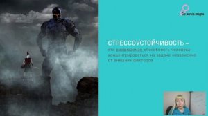 Стрессоустойчивость