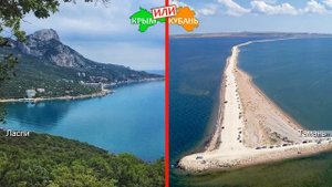 Крым или Краснодарский край! Сравниваем курорты. Ласпи и Тамань