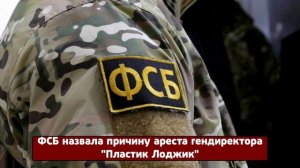 Срочные новости! ФСБ назвала причину ареста гендиректора "Пластик Лоджик"