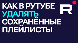 Как в Рутубе удалять сохранённые плейлисты