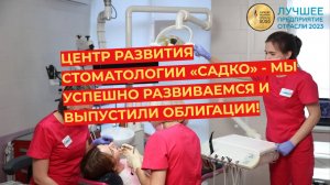 Центр развития стоматологии «Садко» - мы успешно развиваемся и выпустили облигации!