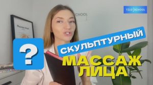 Скульптурный массаж лица. Зачем нужен и как он избавляет от морщин?