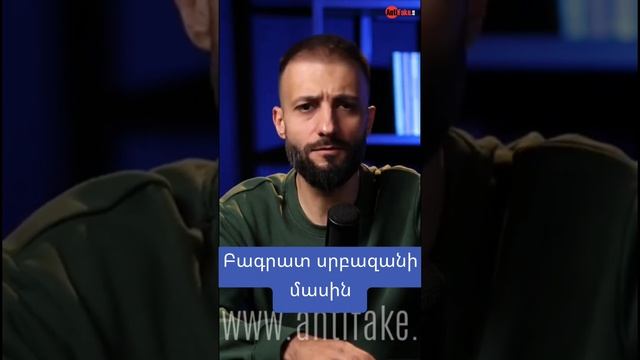 Բագրատ սրբազանի մասին