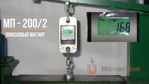 Поисковый магнит МП - 200/2