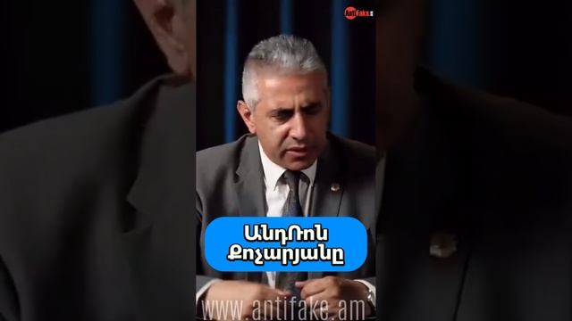 ԱնդՌոն Քոչարյանը #antifake_am